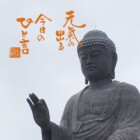 元気の出る言葉　書家二階堂勇悦